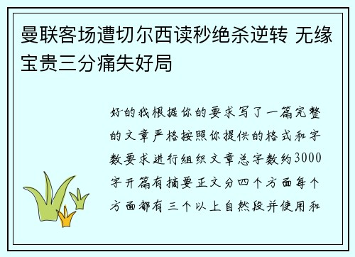 曼联客场遭切尔西读秒绝杀逆转 无缘宝贵三分痛失好局