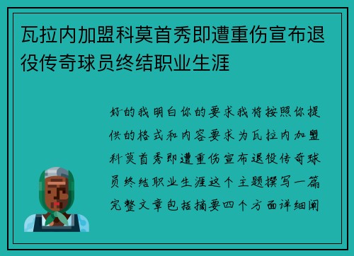 瓦拉内加盟科莫首秀即遭重伤宣布退役传奇球员终结职业生涯