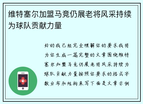 维特塞尔加盟马竞仍展老将风采持续为球队贡献力量 维特塞尔加盟马竞仍展老将风采持续为球队贡献力量