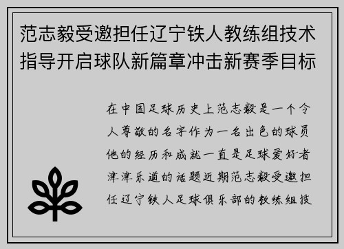 范志毅受邀担任辽宁铁人教练组技术指导开启球队新篇章冲击新赛季目标