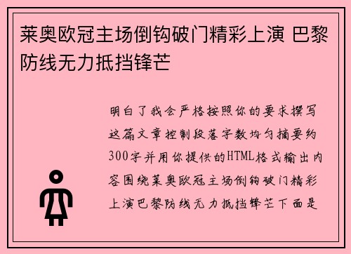 莱奥欧冠主场倒钩破门精彩上演 巴黎防线无力抵挡锋芒