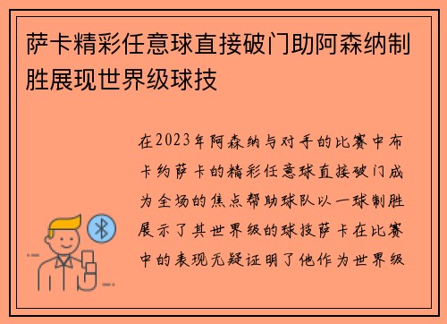 萨卡精彩任意球直接破门助阿森纳制胜展现世界级球技
