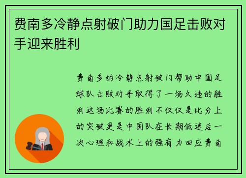 费南多冷静点射破门助力国足击败对手迎来胜利