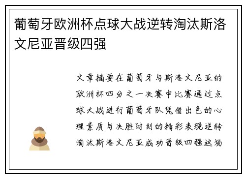 葡萄牙欧洲杯点球大战逆转淘汰斯洛文尼亚晋级四强