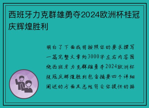西班牙力克群雄勇夺2024欧洲杯桂冠庆辉煌胜利
