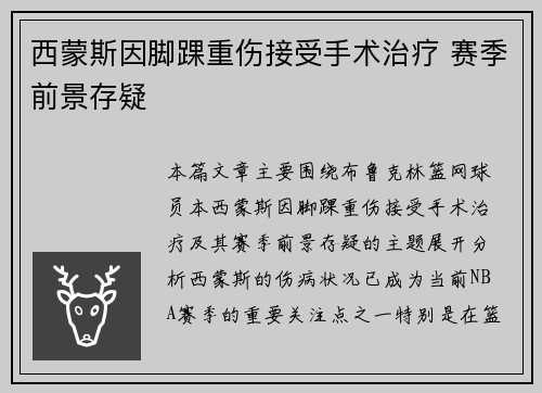 西蒙斯因脚踝重伤接受手术治疗 赛季前景存疑 西蒙斯因脚踝重伤接受手术治疗 赛季前景存疑