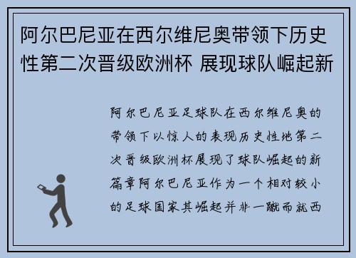 阿尔巴尼亚在西尔维尼奥带领下历史性第二次晋级欧洲杯 展现球队崛起新篇章