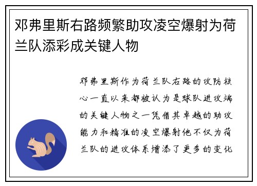 邓弗里斯右路频繁助攻凌空爆射为荷兰队添彩成关键人物