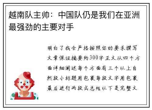 越南队主帅:中国队仍是我们在亚洲最强劲的主要对手 越南队主帅:中国队仍是我们在亚洲最强劲的主要对手