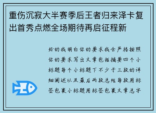 重伤沉寂大半赛季后王者归来泽卡复出首秀点燃全场期待再启征程新