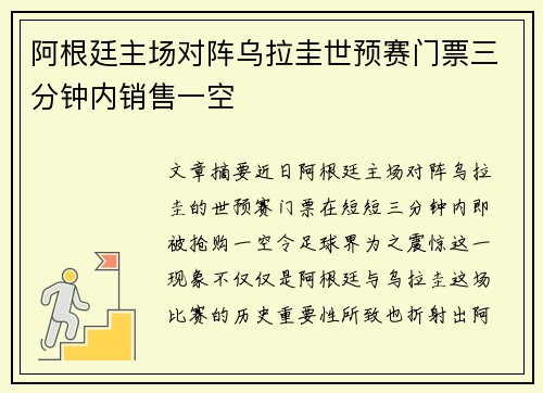 阿根廷主场对阵乌拉圭世预赛门票三分钟内销售一空