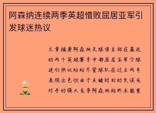 阿森纳连续两季英超惜败屈居亚军引发球迷热议