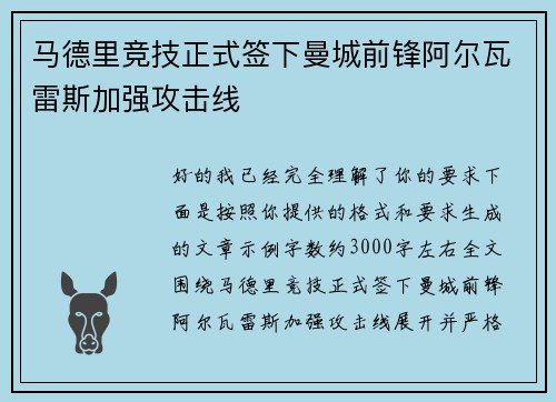 马德里竞技正式签下曼城前锋阿尔瓦雷斯加强攻击线