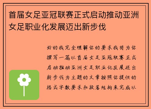 首届女足亚冠联赛正式启动推动亚洲女足职业化发展迈出新步伐