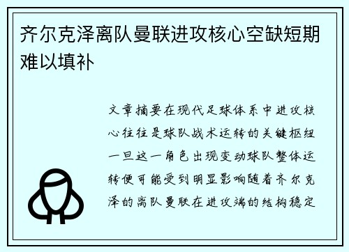 齐尔克泽离队曼联进攻核心空缺短期难以填补 齐尔克泽离队曼联进攻核心空缺短期难以填补