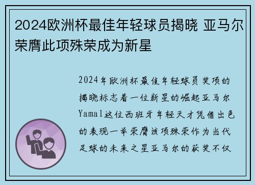 2024欧洲杯最佳年轻球员揭晓 亚马尔荣膺此项殊荣成为新星 2024欧洲杯最佳年轻球员揭晓 亚马尔荣膺此项殊荣成为新星