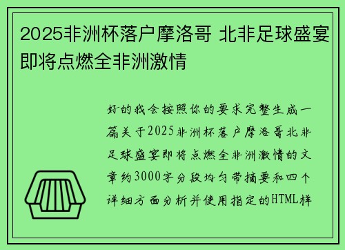 2025非洲杯落户摩洛哥 北非足球盛宴即将点燃全非洲激情