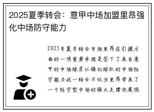 2025夏季转会：意甲中场加盟里昂强化中场防守能力
