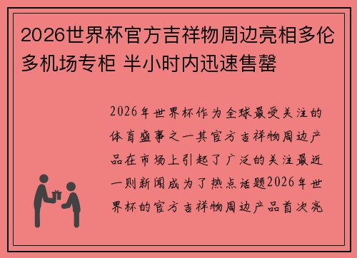 2026世界杯官方吉祥物周边亮相多伦多机场专柜 半小时内迅速售罄