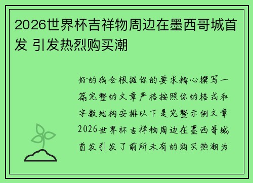 2026世界杯吉祥物周边在墨西哥城首发 引发热烈购买潮