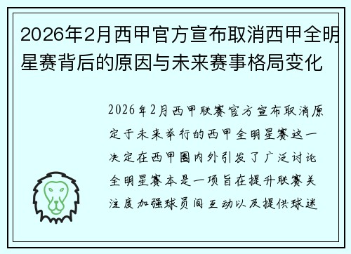 2026年2月西甲官方宣布取消西甲全明星赛背后的原因与未来赛事格局变化解析