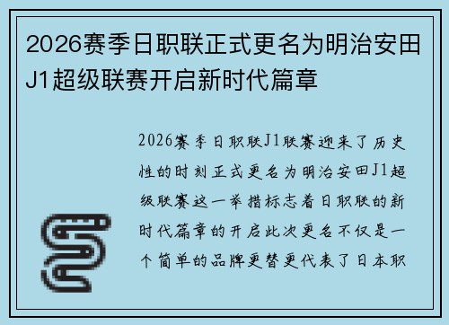 2026赛季日职联正式更名为明治安田J1超级联赛开启新时代篇章