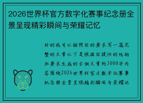 2026世界杯官方数字化赛事纪念册全景呈现精彩瞬间与荣耀记忆 2026世界杯官方数字化赛事纪念册全景呈现精彩瞬间与荣耀记忆