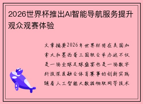 2026世界杯推出AI智能导航服务提升观众观赛体验