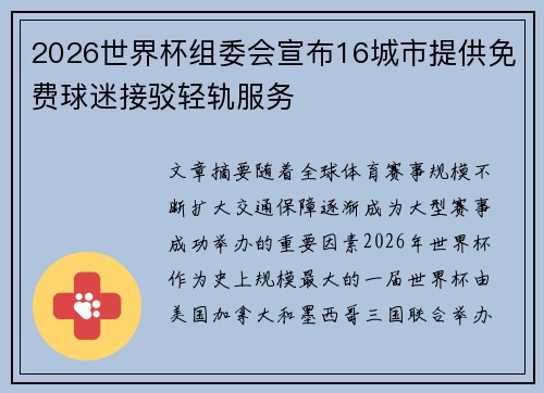 2026世界杯组委会宣布16城市提供免费球迷接驳轻轨服务