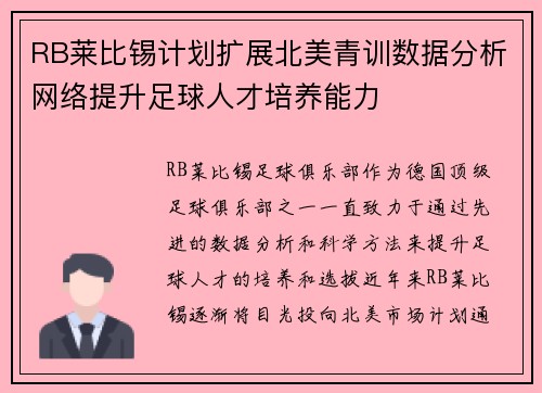 RB莱比锡计划扩展北美青训数据分析网络提升足球人才培养能力