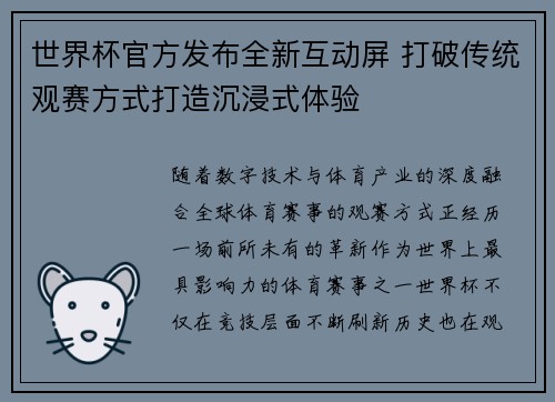 世界杯官方发布全新互动屏 打破传统观赛方式打造沉浸式体验