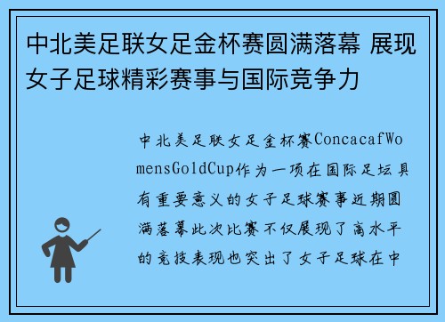 中北美足联女足金杯赛圆满落幕 展现女子足球精彩赛事与国际竞争力