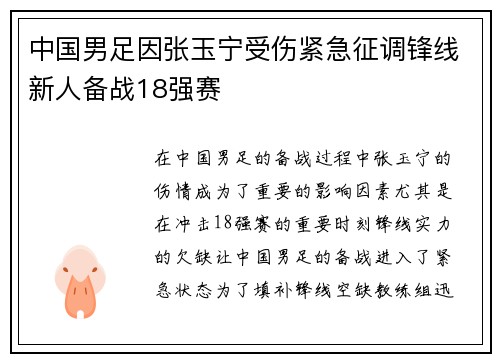 中国男足因张玉宁受伤紧急征调锋线新人备战18强赛