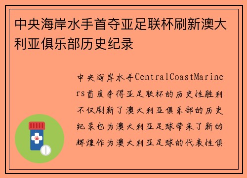 中央海岸水手首夺亚足联杯刷新澳大利亚俱乐部历史纪录