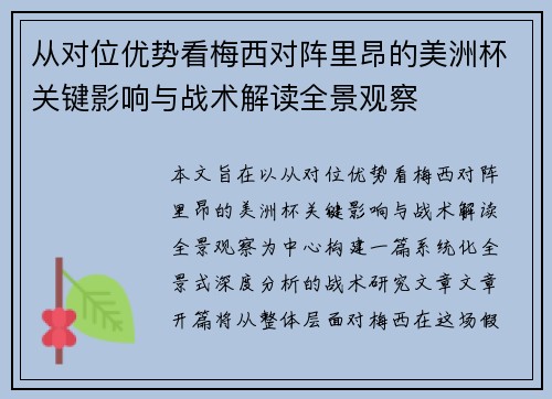 从对位优势看梅西对阵里昂的美洲杯关键影响与战术解读全景观察
