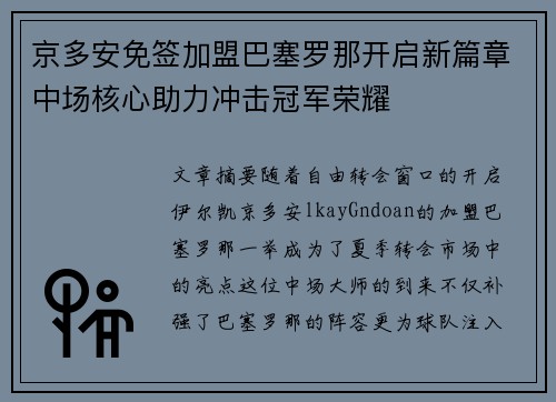 京多安免签加盟巴塞罗那开启新篇章中场核心助力冲击冠军荣耀