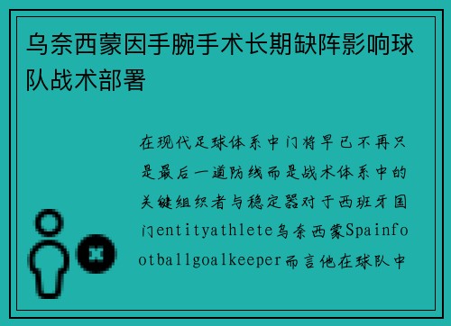 乌奈西蒙因手腕手术长期缺阵影响球队战术部署