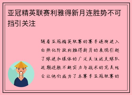 亚冠精英联赛利雅得新月连胜势不可挡引关注