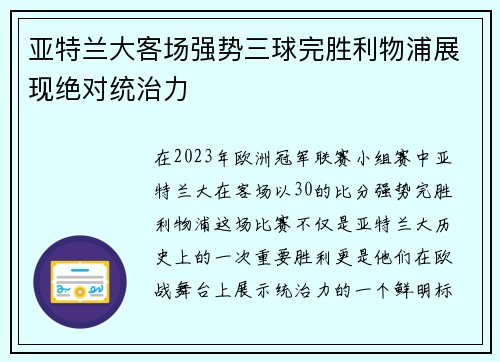亚特兰大客场强势三球完胜利物浦展现绝对统治力