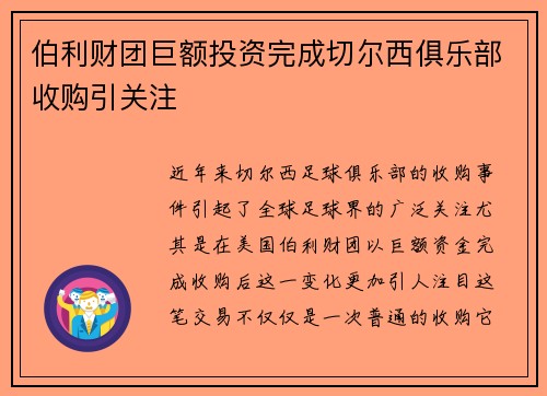 伯利财团巨额投资完成切尔西俱乐部收购引关注