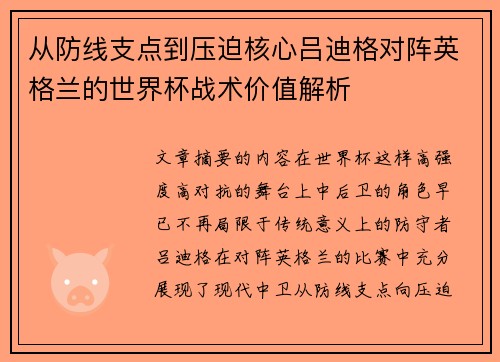 从防线支点到压迫核心吕迪格对阵英格兰的世界杯战术价值解析