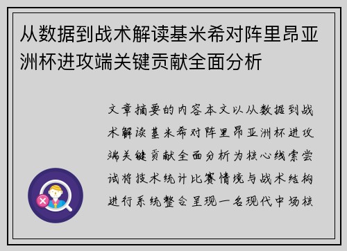 从数据到战术解读基米希对阵里昂亚洲杯进攻端关键贡献全面分析 从数据到战术解读基米希对阵里昂亚洲杯进攻端关键贡献全面分析