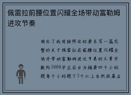 佩雷拉前腰位置闪耀全场带动富勒姆进攻节奏