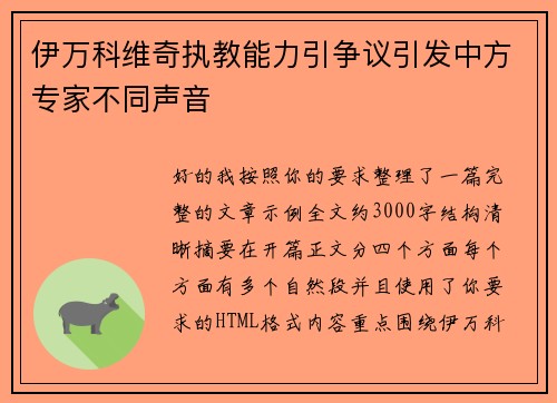 伊万科维奇执教能力引争议引发中方专家不同声音