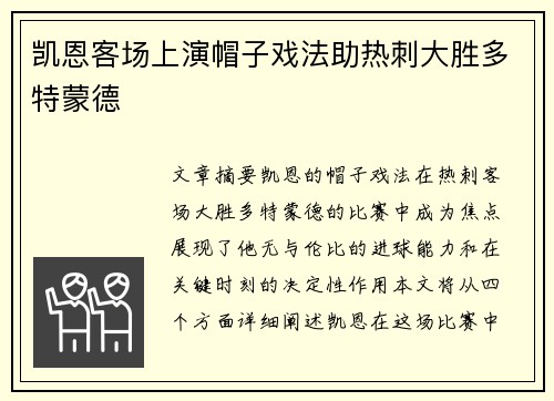 凯恩客场上演帽子戏法助热刺大胜多特蒙德