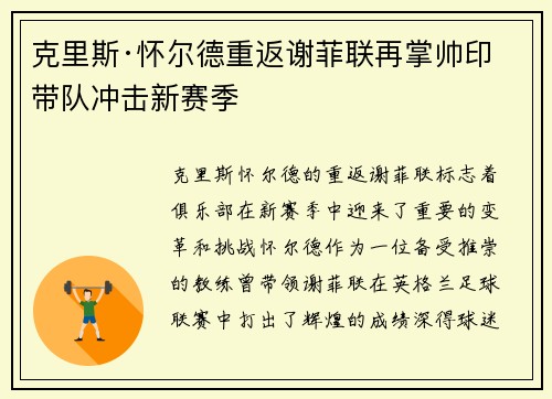 克里斯·怀尔德重返谢菲联再掌帅印带队冲击新赛季