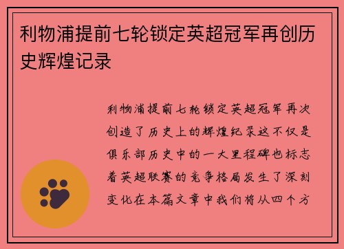 利物浦提前七轮锁定英超冠军再创历史辉煌记录
