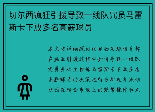 切尔西疯狂引援导致一线队冗员马雷斯卡下放多名高薪球员