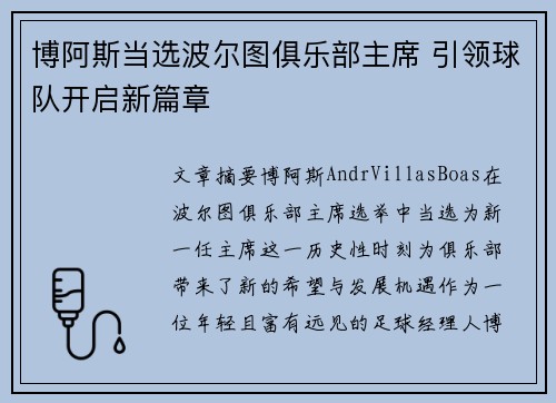 博阿斯当选波尔图俱乐部主席 引领球队开启新篇章