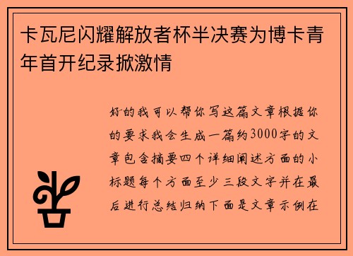 卡瓦尼闪耀解放者杯半决赛为博卡青年首开纪录掀激情
